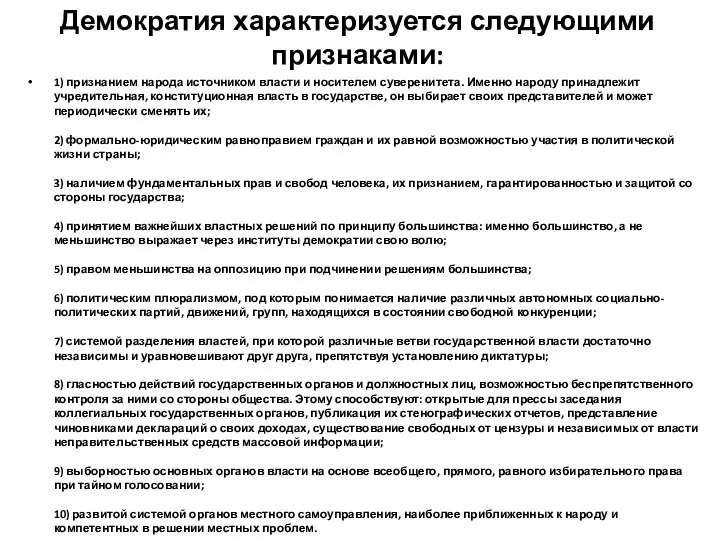 Демократия характеризуется следующими признаками: 1) признанием народа источником власти и носителем