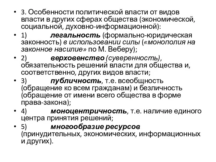 3. Особенности политической власти от видов власти в других сферах общества