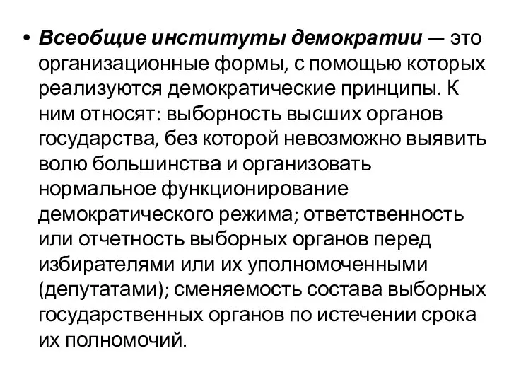 Всеобщие институты демократии — это организационные формы, с помощью которых реализуются