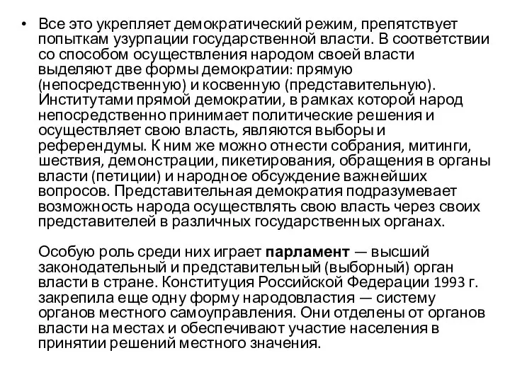 Все это укрепляет демократический режим, препятствует попыткам узурпации государственной власти. В