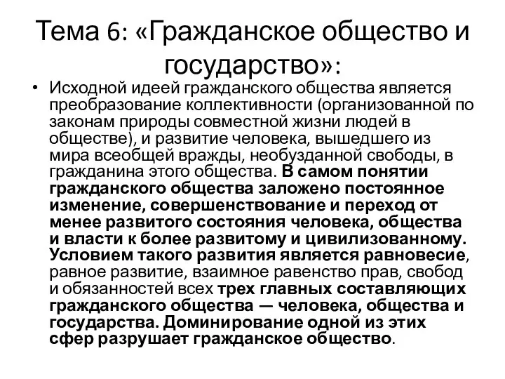 Тема 6: «Гражданское общество и государство»: Исходной идеей гражданского общества является