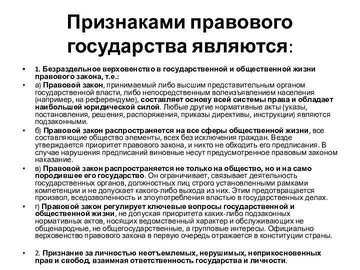 Признаками правового государства являются: 1. Безраздельное верховенство в государственной и общественной