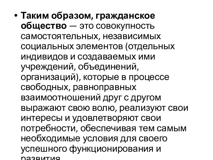 Таким образом, гражданское общество — это совокупность самостоятельных, независимых социальных элементов