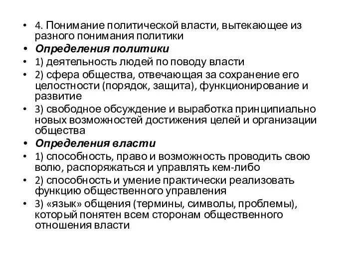 4. Понимание политической власти, вытекающее из разного понимания политики Определения политики