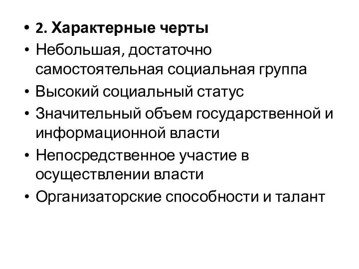 2. Характерные черты Небольшая, достаточно самостоятельная социальная группа Высокий социальный статус