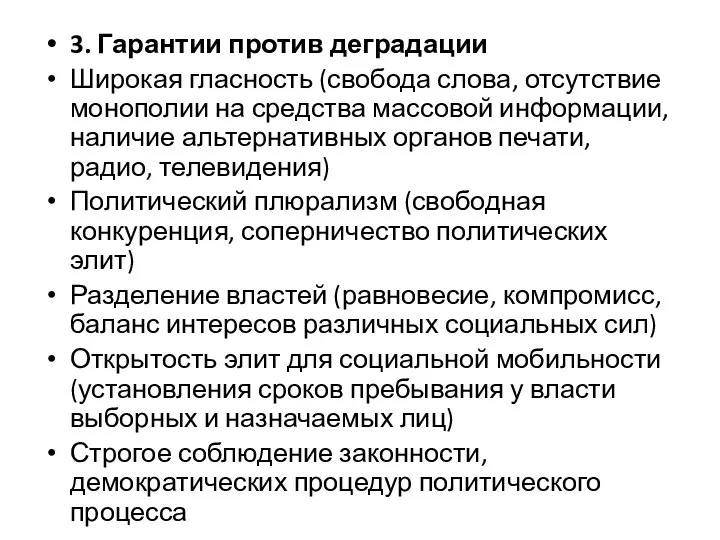 3. Гарантии против деградации Широкая гласность (свобода слова, отсутствие монополии на