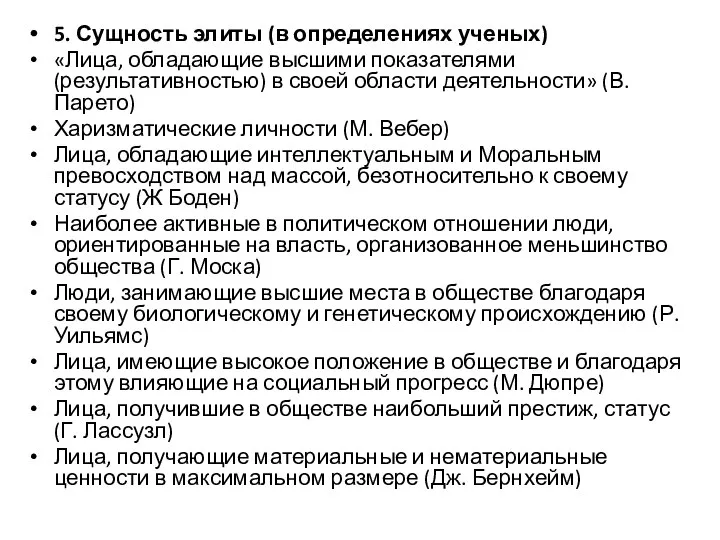 5. Сущность элиты (в определениях ученых) «Лица, обладающие высшими показателями (результативностью)