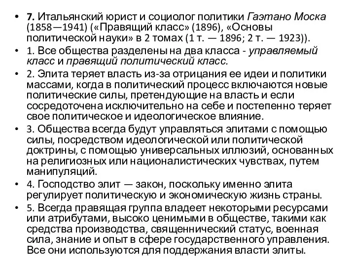 7. Итальянский юрист и социолог политики Гаэтано Моска (1858—1941) («Правящий класс»