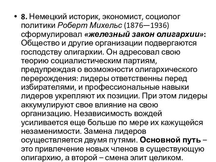 8. Немецкий историк, экономист, социолог политики Роберт Михельс (1876—1936) сформулировал «железный