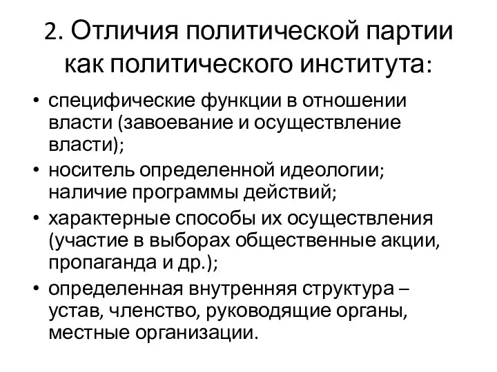 2. Отличия политической партии как политического института: специфические функции в отношении