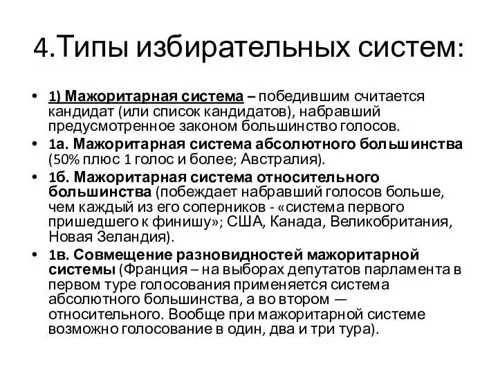 4.Типы избирательных систем: 1) Мажоритарная система – победившим считается кандидат (или