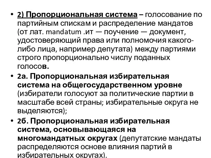 2) Пропорциональная система – голосование по партийным спискам и распределение мандатов