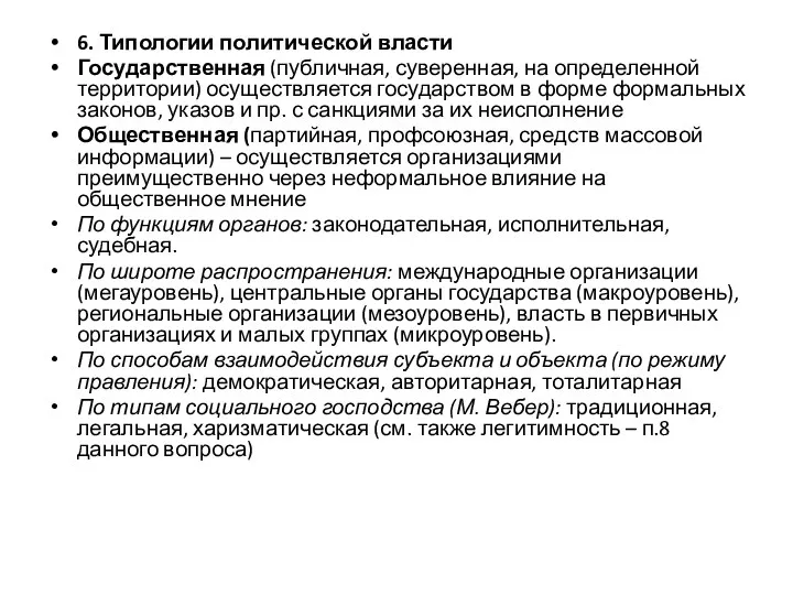 6. Типологии политической власти Государственная (публичная, суверенная, на определенной территории) осуществляется