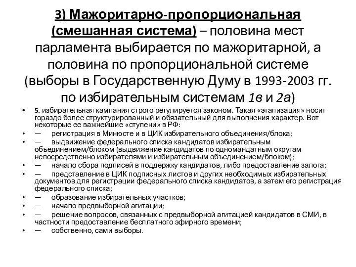 3) Мажоритарно-пропорциональная (смешанная система) – половина мест парламента выбирается по мажоритарной,