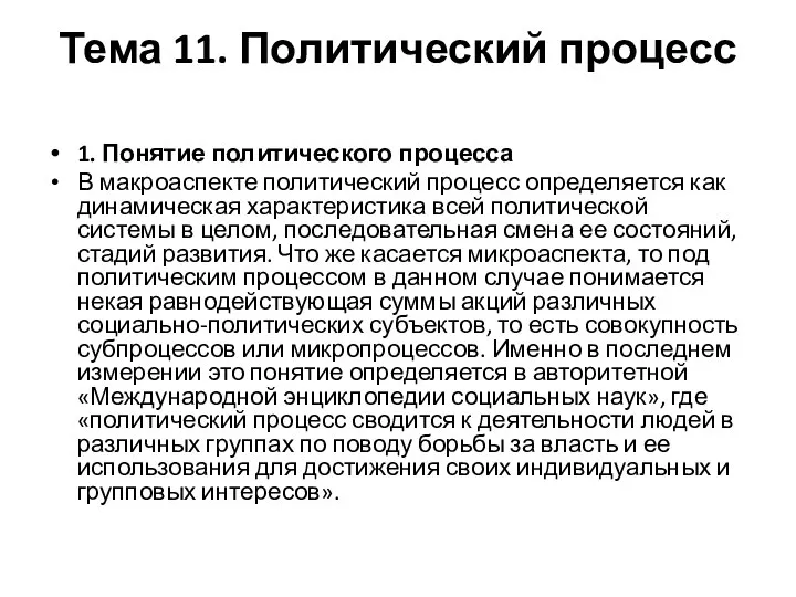 Тема 11. Политический процесс 1. Понятие политического процесса В макроаспекте политический