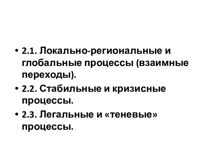 2.1. Локально-региональные и глобальные процессы (взаимные переходы). 2.2. Стабильные и кризисные