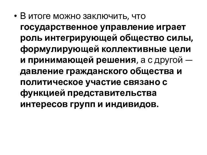 В итоге можно заключить, что государственное управление играет роль интегрирующей общество