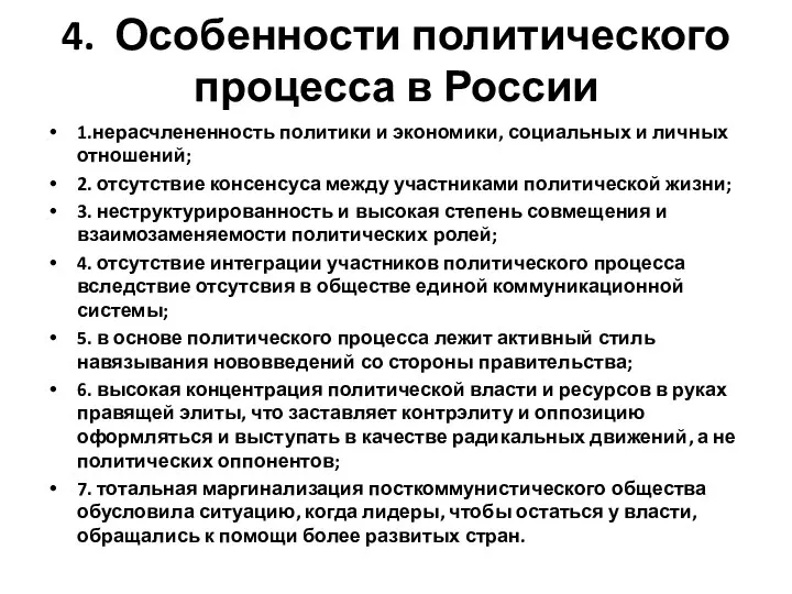 4. Особенности политического процесса в России 1.нерасчлененность политики и экономики, социальных