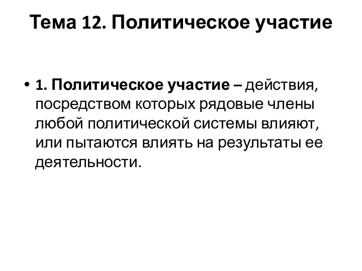 Тема 12. Политическое участие 1. Политическое участие – действия, посредством которых