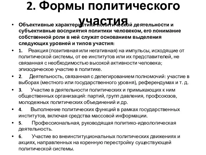 2. Формы политического участия Объективные характеристики политической деятельности и субъективные восприятия