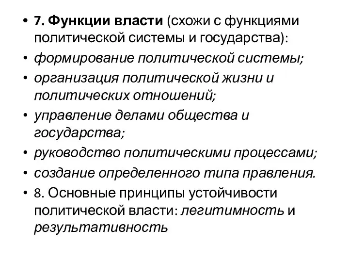 7. Функции власти (схожи с функциями политической системы и государства): формирование