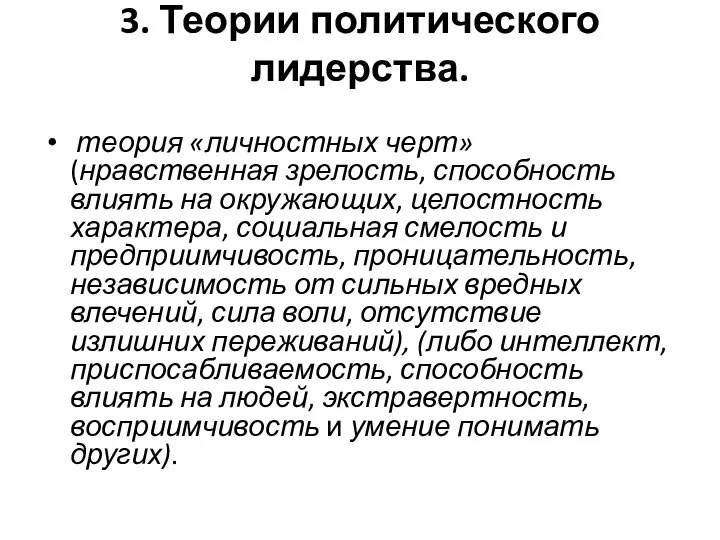 3. Теории политического лидерства. теория «личностных черт» (нравственная зрелость, способность влиять