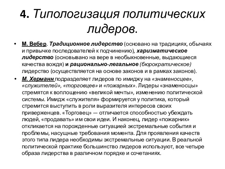 4. Типологизация политических лидеров. М. Вебер. Традиционное лидерство (основано на традициях,