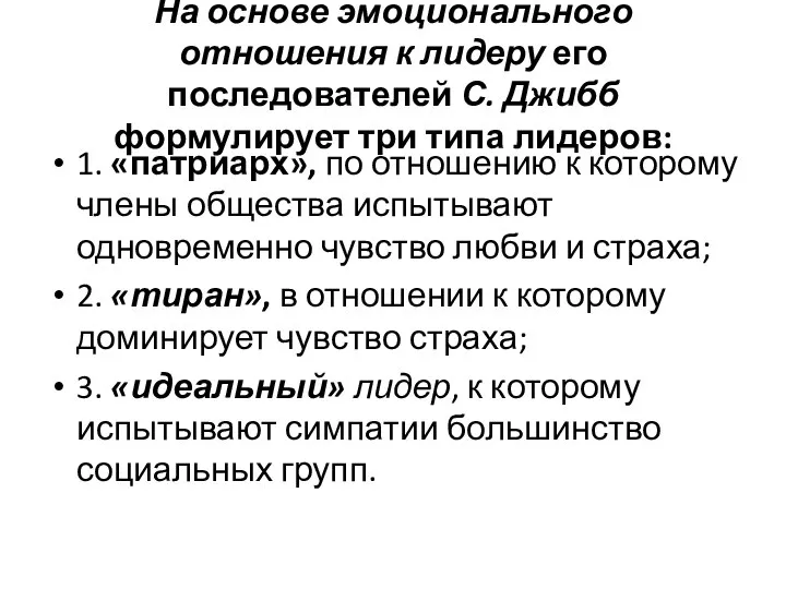 На основе эмоционального отношения к лидеру его последователей С. Джибб формулирует