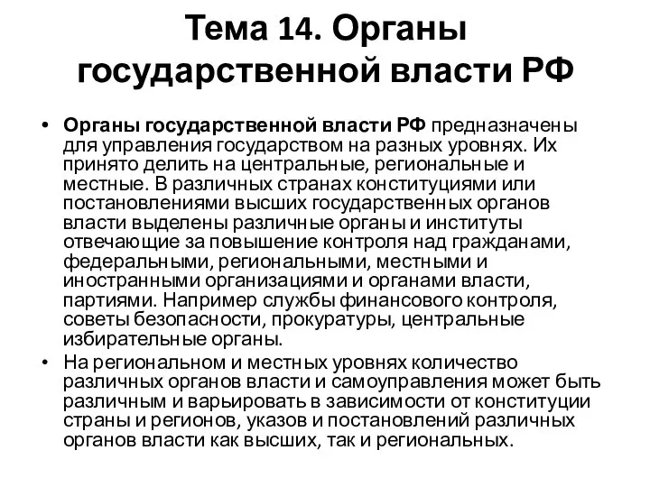 Тема 14. Органы государственной власти РФ Органы государственной власти РФ предназначены