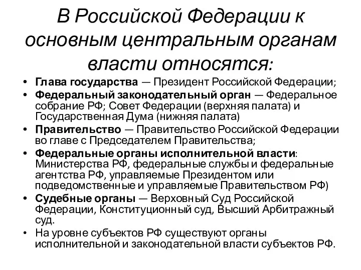 В Российской Федерации к основным центральным органам власти относятся: Глава государства