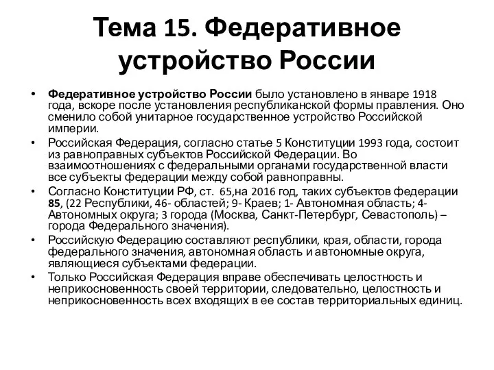 Тема 15. Федеративное устройство России Федеративное устройство России было установлено в