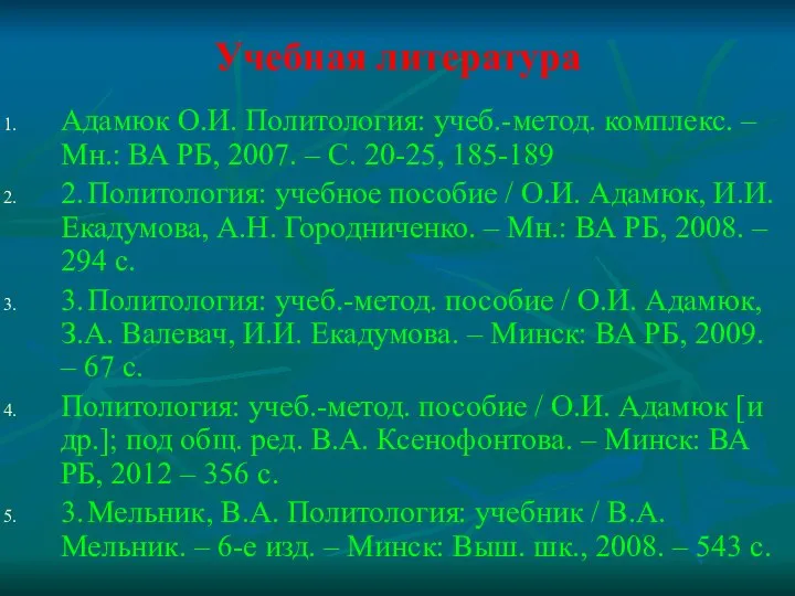 Учебная литература Адамюк О.И. Политология: учеб.-метод. комплекс. – Мн.: ВА РБ,