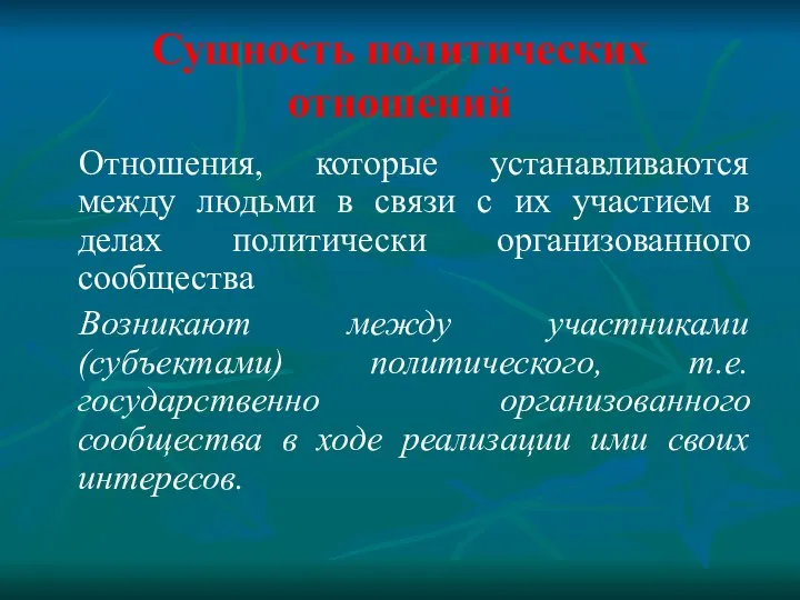 Сущность политических отношений Отношения, которые устанавливаются между людьми в связи с