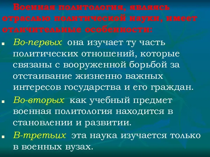 Военная политология, являясь отраслью политической науки, имеет отличительные особенности: Во-первых, она