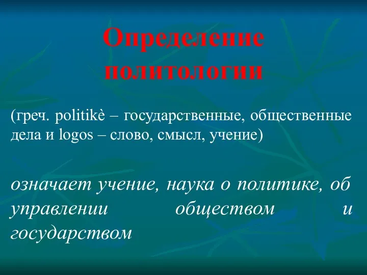 Определение политологии (греч. politikè – государственные, общественные дела и logos –