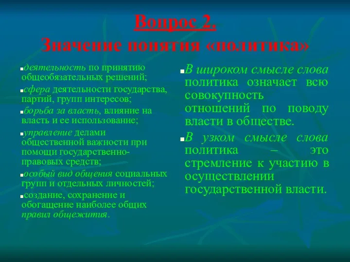 Вопрос 2. Значение понятия «политика» деятельность по принятию общеобязательных решений; сфера