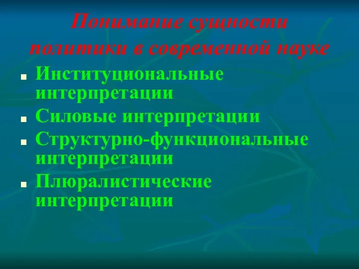 Понимание сущности политики в современной науке Институциональные интерпретации Силовые интерпретации Структурно-функциональные интерпретации Плюралистические интерпретации