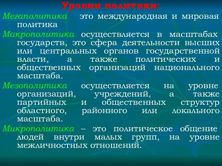 Уровни политики: Мегаполитика – это международная и мировая политика Макрополитика осуществляется