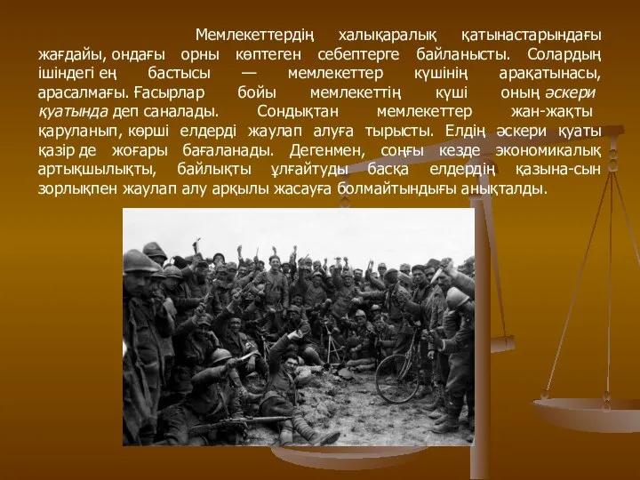 Мемлекеттердің халықаралық қатынастарындағы жағдайы, ондағы орны көптеген себептерге байланысты. Солардың ішіндегі