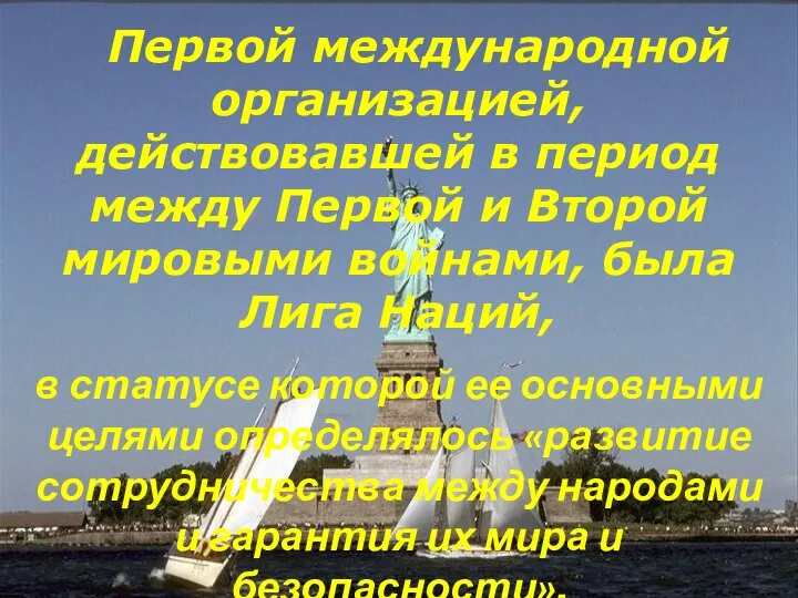 Первой международной организацией, действовавшей в период между Первой и Второй мировыми