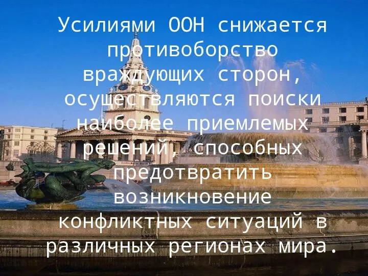 Усилиями ООН снижается противоборство враждующих сторон, осуществляются поиски наиболее приемлемых решений,