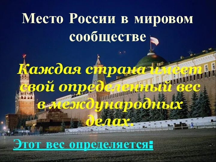 Место России в мировом сообществе Каждая страна имеет свой определенный вес