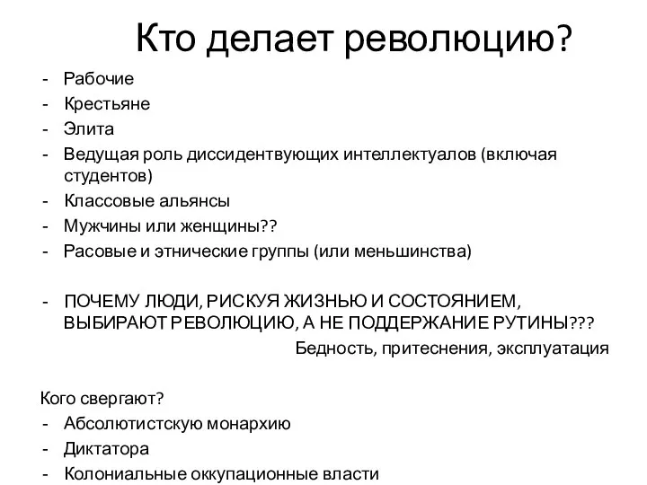 Кто делает революцию? Рабочие Крестьяне Элита Ведущая роль диссидентвующих интеллектуалов (включая