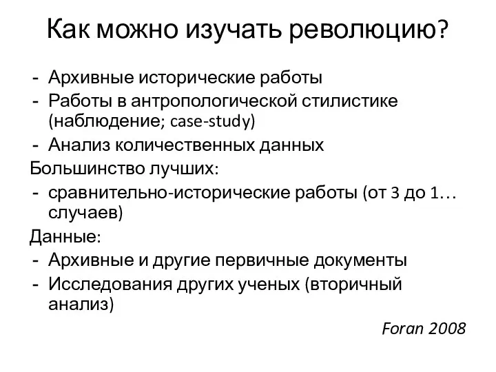 Как можно изучать революцию? Архивные исторические работы Работы в антропологической стилистике