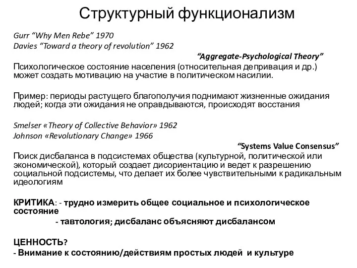 Структурный функционализм Gurr “Why Men Rebe” 1970 Davies “Toward a theory