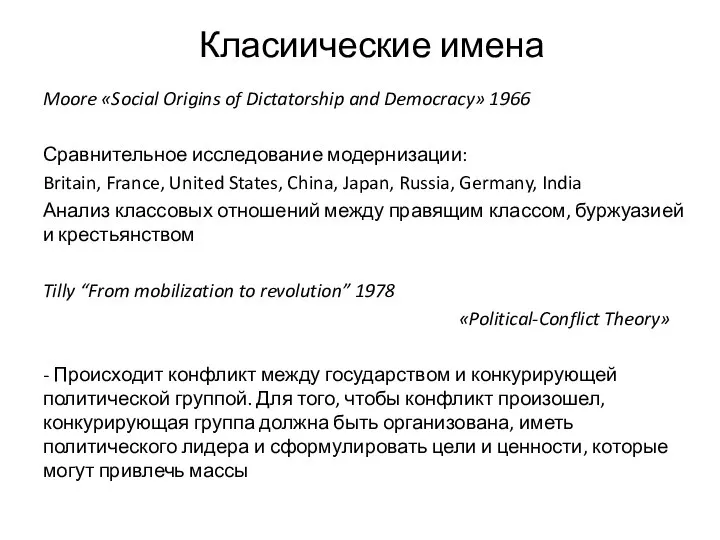 Класиические имена Moore «Social Origins of Dictatorship and Democracy» 1966 Сравнительное