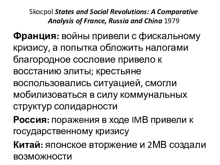 Skocpol States and Social Revolutions: A Comparative Analysis of France, Russia