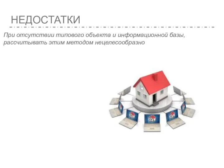 НЕДОСТАТКИ При отсутствии типового объекта и информационной базы, рассчитывать этим методом нецелесообразно