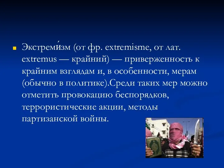 Экстреми́зм (от фр. extremisme, от лат. extremus — крайний) — приверженность