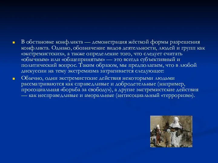 В обстановке конфликта — демонстрация жёсткой формы разрешения конфликта. Однако, обозначение